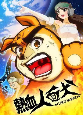热血人面犬