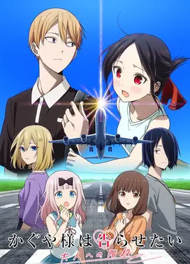 辉夜大小姐想让我告白 通往大人的阶梯