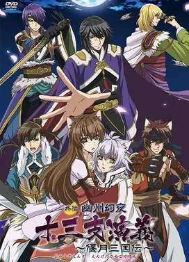 十三支演义 〜偃月三国传〜 外传 幽州幻夜