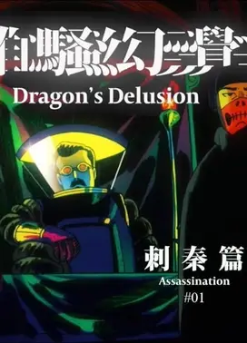 離騷幻覺 - 刺秦篇