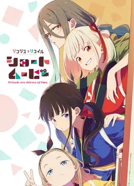 莉可丽丝：友谊是时间的窃贼