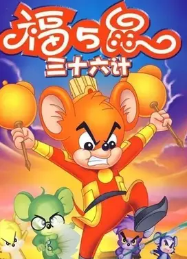 福五鼠之三十六计