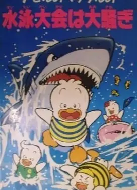 アヒルのペックルの水泳大会は大騷ぎ