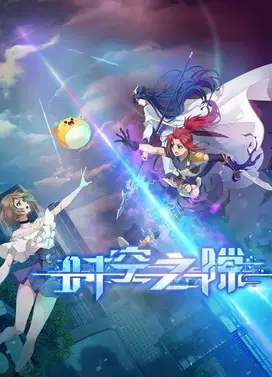 时空之隙