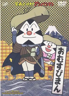 面包超人:饭团浪人