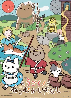 会动的!从前从前有只猫 世界喵童话