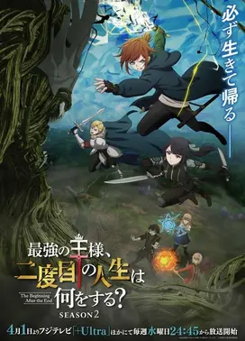 最强王者的第二人生 第二季