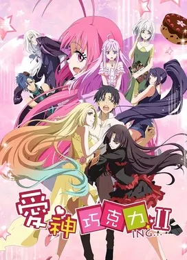 爱神巧克力 第二季