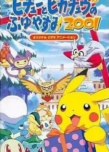 皮卡丘的寒假2001