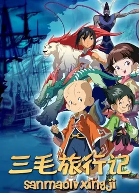 三毛旅行记