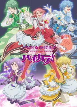 美男高校地球防卫部High collar！