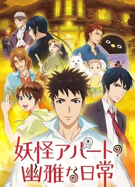 妖怪公寓的优雅日常