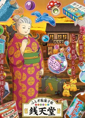 不可思议的粗点心店钱天堂