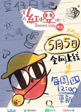 请吃红小豆吧！第0.5季