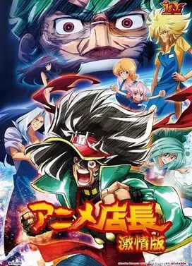 动漫狂店长 激情版