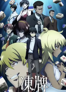 冻牌～地下麻将斗牌录～