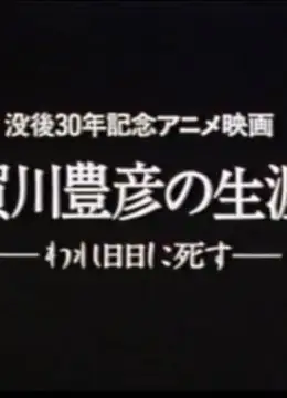 贺川丰彦的一生——我日日向死而生