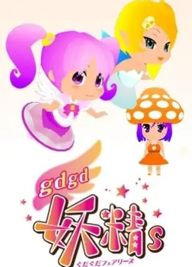 gdgd妖精s