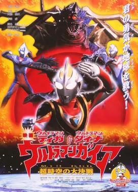 迪迦＆戴拿＆盖亚·奥特曼 超时空的大决战