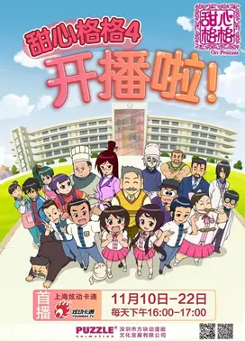 甜心格格 第四季