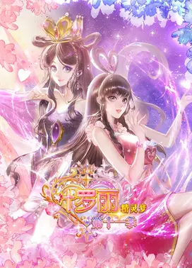 精灵梦叶罗丽 第十一季