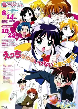 魔力女管家夏日TV特别篇 “我认为H是不对的!”