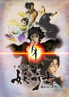 天保异闻妖奇士