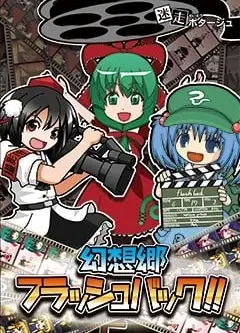 幻想郷フラッシュバック!!