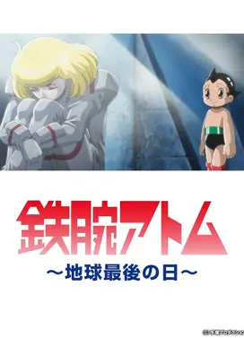 铁臂阿童木 地球最后一日