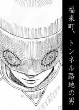 福来町、隧道胡同的男人