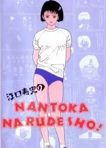 江口寿史のNANTOKA NARUDESHO!