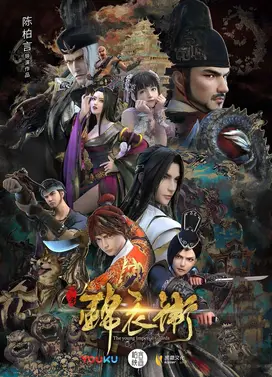 少年锦衣卫 第二季