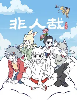 非人哉 春分篇