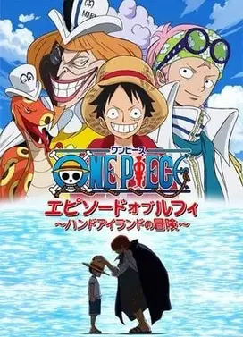 航海王:路飞之章~手掌岛的冒险〜