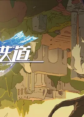 《崩坏：星穹铁道》动画短片：「跋涉」