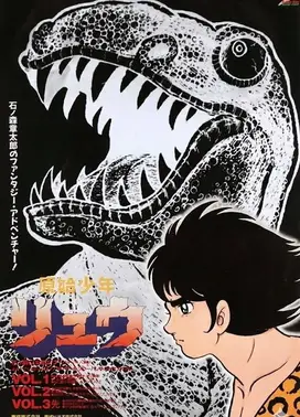 原始少年リュウ