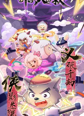 喜羊羊与灰太狼之奇侠大营救