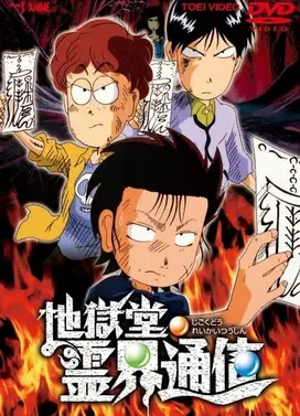 地狱堂灵界通信