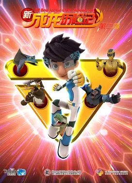 新成龙历险记之梦境守护者 第二季