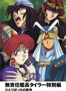 无责任舰长 特别篇 孤独一人的战争