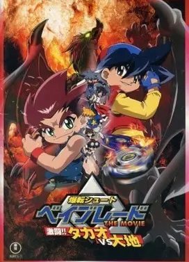 爆旋陀螺 剧场版 激斗!龙VS大地