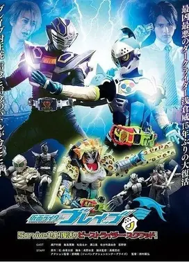假面骑士Ex-Aid[秘技] 假面骑士Brave 〜生存吧！复活的野兽骑士·小队〜