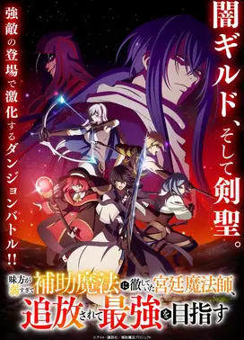 队友太弱所以贯彻辅助的宫廷魔法师，惨遭流放目标却是最强