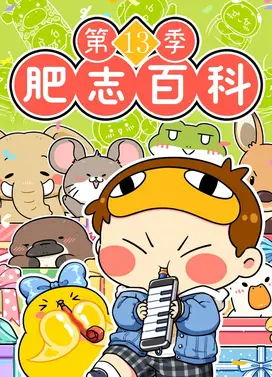肥志百科 第13季