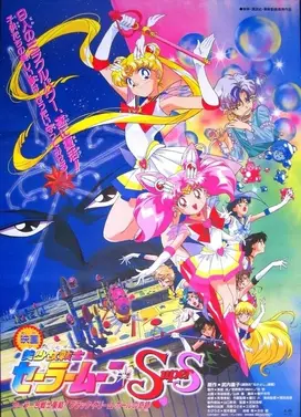 美少女战士SuperS剧场版 梦想黑洞的奇迹