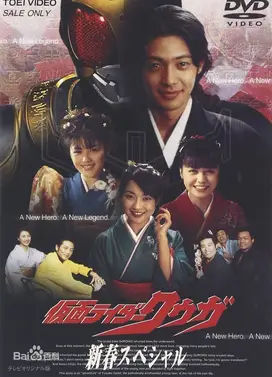 假面骑士空我 新春特别篇