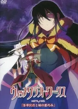 魔女的使命 OAD