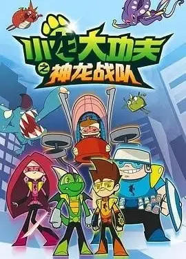 小龙大功夫之神龙战队