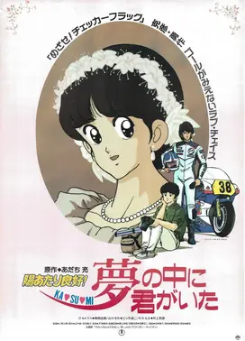 阳光普照！ 霞的梦中有你在