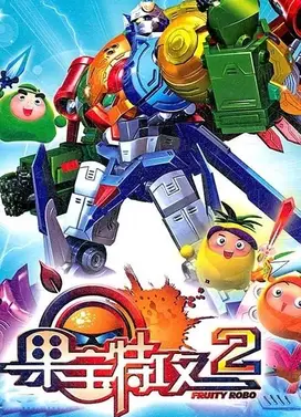 果宝特攻第二部